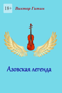 Азовская легенда - Виктор Гитин