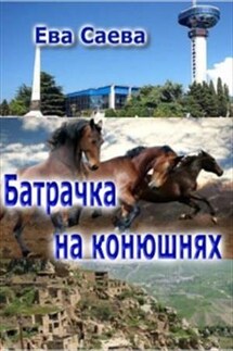 Батрачка на конюшнях - Ева Саева