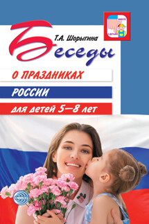 Беседы о праздниках России для детей 5-8 лет - Т. Шорыгина