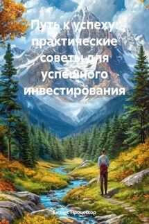 Путь к успеху: практические советы для успешного инвестирования - Бизнес Процессор