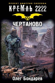 Кремль 2222. Чертаново - Олег Бондарев