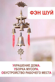 Фэн-шуй. Украшение дома, уборка мусора, обустройство рабочего места - Илья Мельников