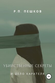 Убийственные секреты и дело Карателя - Р. Пешков