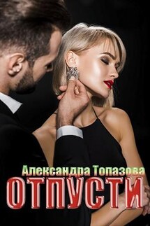 Отпусти - Александра Топазова