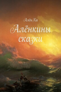 Алёнкины сказки - АлёнКа