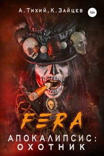 FERA. Апокалипсис: Охотник - Алексей Тихий