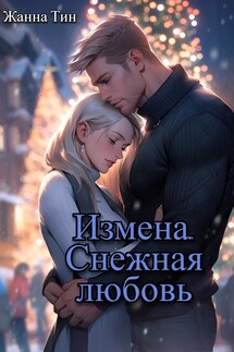 Измена. Снежная любовь - Жанна Тин