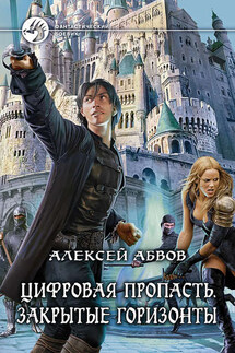 Цифровая Пропасть. Закрытые горизонты - Алексей Абвов