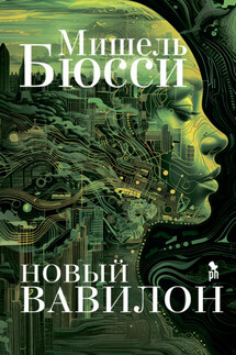Новый Вавилон - Мишель Бюсси