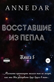 Восставшие из пепла - Anne Dar