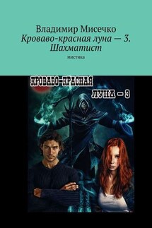Кроваво-красная луна – 3. Шахматист. Мистика - Владимир Мисечко