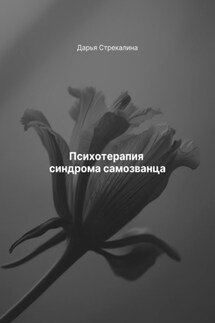 Психотерапия синдрома самозванца - Дарья Стрекалина