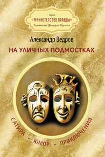 На уличных подмостках. Сатира, юмор, приключения - Александр Ведров
