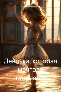 Девочка, которая мечтала танцевать - Алексей Мельников