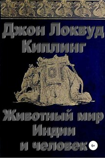 Животный мир Индии и человек - Джон Киплинг