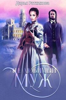 (Не)любимый муж - Дарья Ратникова