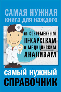 Самый нужный справочник по современным лекарствам и медицинским анализам - Людмила Александровна Лазарева, Анатолий Никитович Лазарев