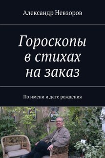 Гороскопы в стихах на заказ. По имени и дате рождения - Александр Невзоров