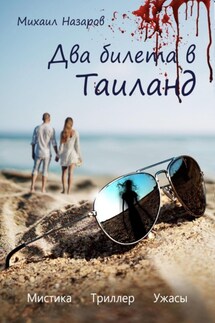 Два билета в Таиланд - Михаил Назаров