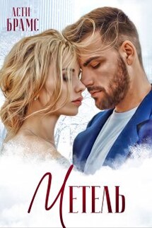 Метель - Asti Brams