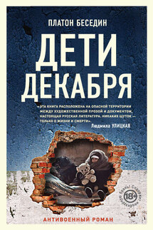 Дети декабря - Платон Беседин