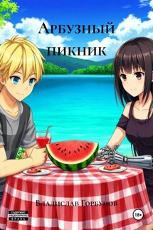 Арбузный пикник - Владислав Горбунов