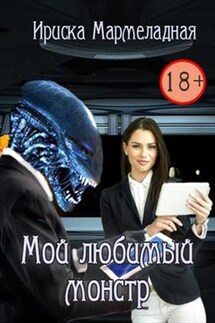 Мой любимый монстр - Ириска Мармеладная