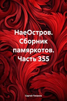 НаеОстров. Сборник памяркотов. Часть 355 - Сергей Тиханов