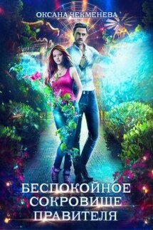 Беспокойное сокровище правителя - Оксана Чекменева