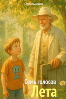 Семь голосов Лета - Сергей Высоцкий