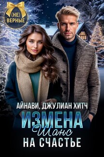 Измена. Шанс на счастье - Айнави