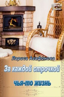 За каждой строчкой чья-то жизнь - Лариса Агафонова
