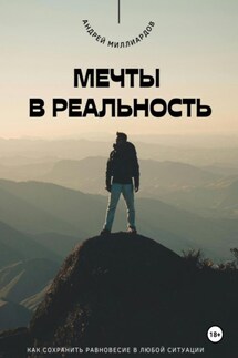 Мечты в реальность. Как превратить цели в достижения - Андрей Миллиардов