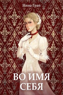 Во имя себя - Нина Грай