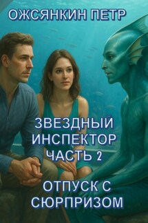 Звездный Инспектор. Часть 2 - Петр Ожсянкин