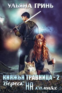 Княжья травница - 2. Вереск на камнях - Ульяна Гринь