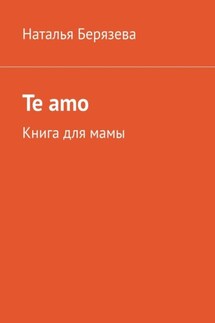 Te amo. Книга для мамы - Наталья Берязева