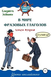 В мире фразовых глаголов. Книга вторая - Елизавета Хейнонен