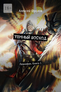 Темный восход. Левиафан. Книга 1 - Алексей Фролов