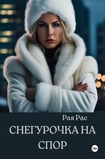 Снегурочка на спор - Рая Рас