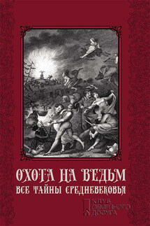 Охота на ведьм. Все тайны Средневековья - Сергей Пономаренко