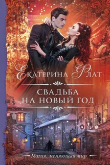 Свадьба на Новый год - Екатерина Флат