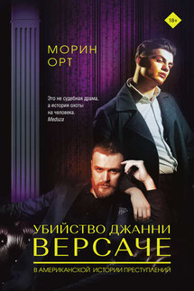 Убийство Джанни Версаче - Морин Орт