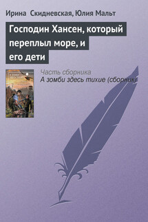 Господин Хансен, который переплыл море, и его дети - Ирина Скидневская, Юлия Мальт