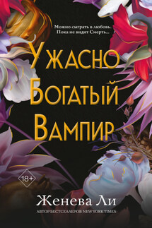 Ужасно богатый вампир - Женева Ли