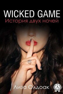 WICKED GAME. История двух ночей - Лиза Олдоак