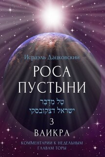Роса пустыни 3. Ваикра. Комментарии к недельным главам Торы - Исраэль Дацковский