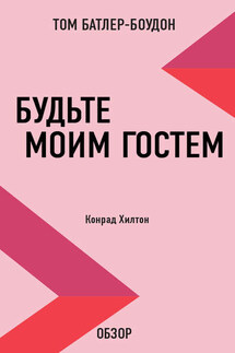 Будьте моим гостем. Конрад Хилтон (обзор) - Том Батлер-Боудон