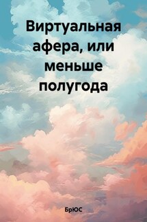 Виртуальная афера, или меньше полугода - БрЮС