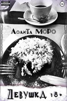 Девушка 18+ - Лолита Моро